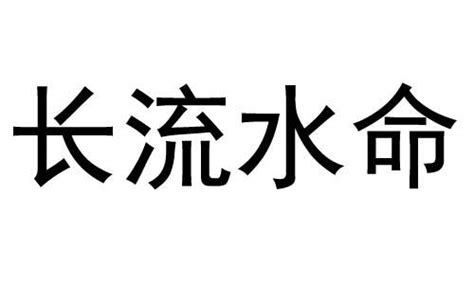 長流水命|長流水命